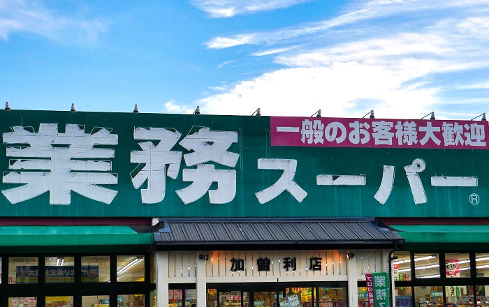 業務スーパー加曽利店