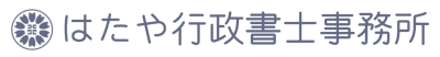 はたや行政書士事務所