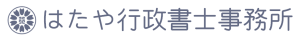 はたや行政書士事務所