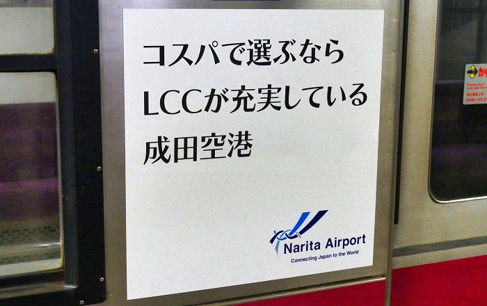 京成電鉄の成田空港広告列車（4）