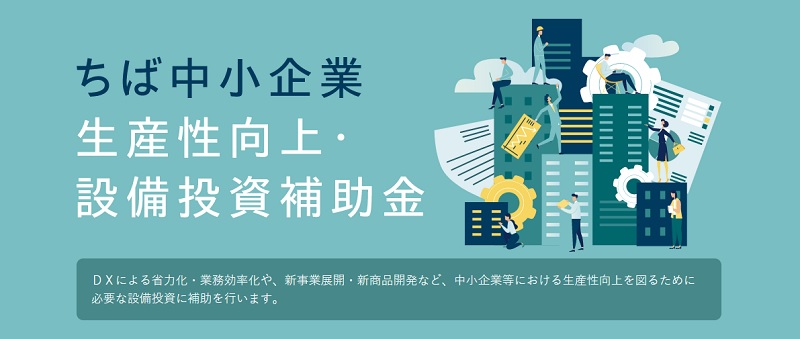 ちば中小企業生産性向上・設備投資補助金