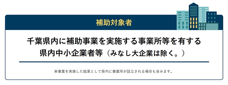 ちば中小企業生産性向上・設備投資補助金の補助対象要件